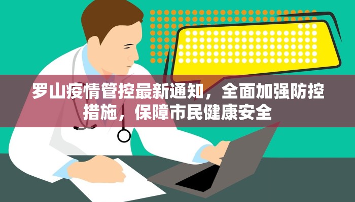 罗山疫情管控最新通知，全面加强防控措施，保障市民健康安全