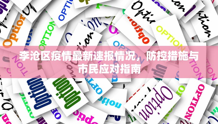李沧区疫情最新速报情况，防控措施与市民应对指南