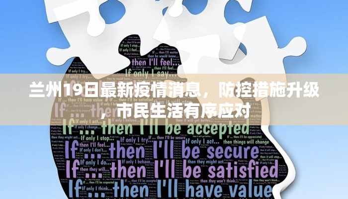 兰州19日最新疫情消息，防控措施升级，市民生活有序应对