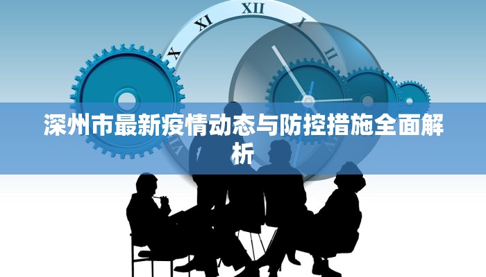 深州市最新疫情动态与防控措施全面解析