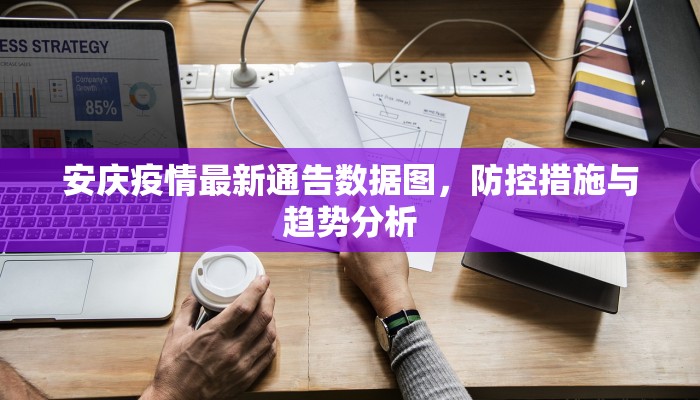 安庆疫情最新通告数据图，防控措施与趋势分析