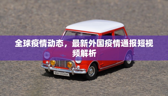 全球疫情动态，最新外国疫情通报短视频解析