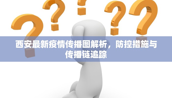 西安最新疫情传播图解析，防控措施与传播链追踪