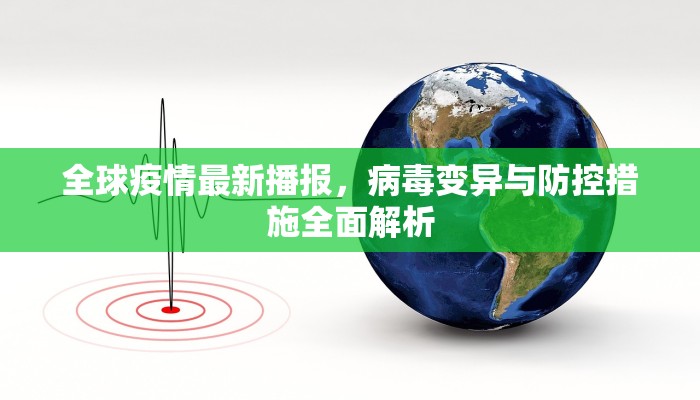 全球疫情最新播报，病毒变异与防控措施全面解析