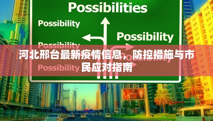 成都疫情最新流调结果公布，传播链清晰可控，市民需持续做好防护