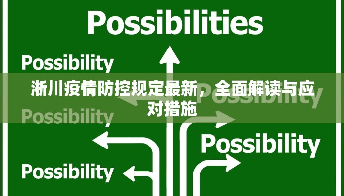 淅川疫情防控规定最新，全面解读与应对措施
