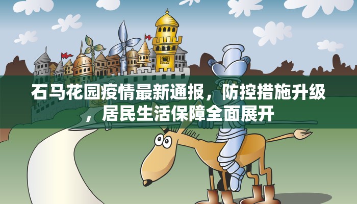石马花园疫情最新通报，防控措施升级，居民生活保障全面展开
