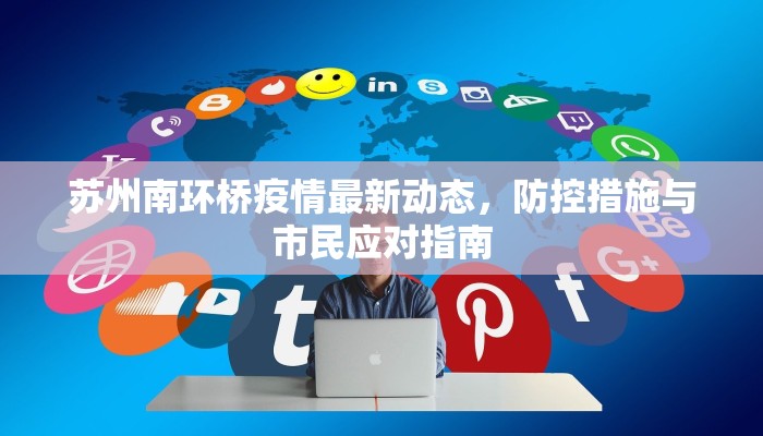 苏州南环桥疫情最新动态，防控措施与市民应对指南