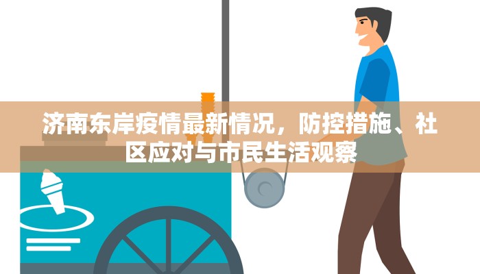 济南东岸疫情最新情况，防控措施、社区应对与市民生活观察