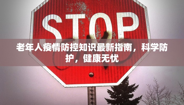 老年人疫情防控知识最新指南，科学防护，健康无忧