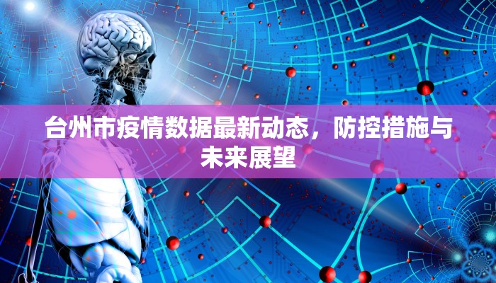 台州市疫情数据最新动态，防控措施与未来展望
