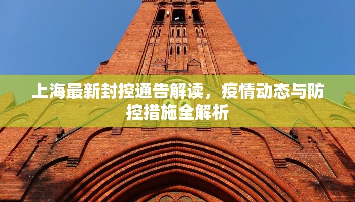 上海最新封控通告解读，疫情动态与防控措施全解析
