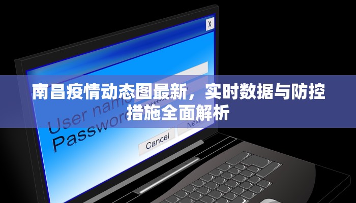 南昌疫情动态图最新，实时数据与防控措施全面解析