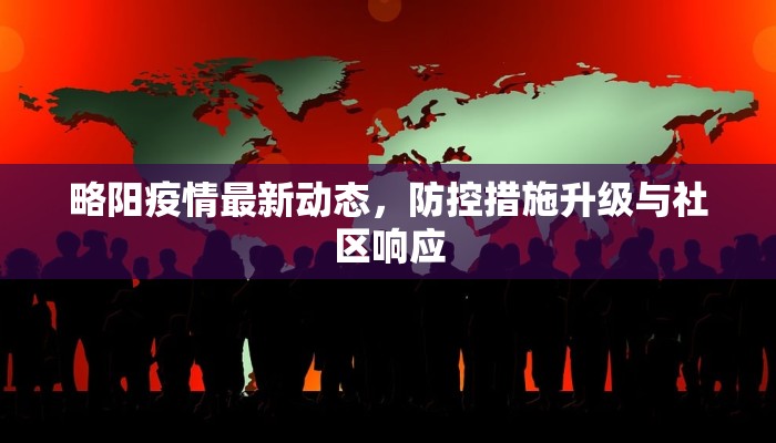略阳疫情最新动态，防控措施升级与社区响应