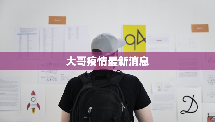 大哥疫情最新消息