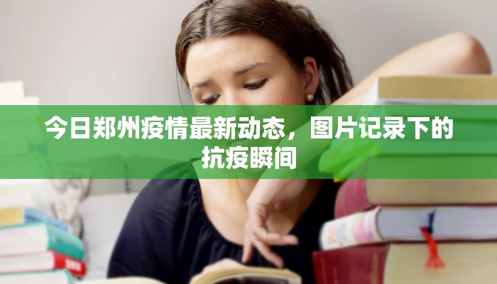 今日郑州疫情最新动态，图片记录下的抗疫瞬间
