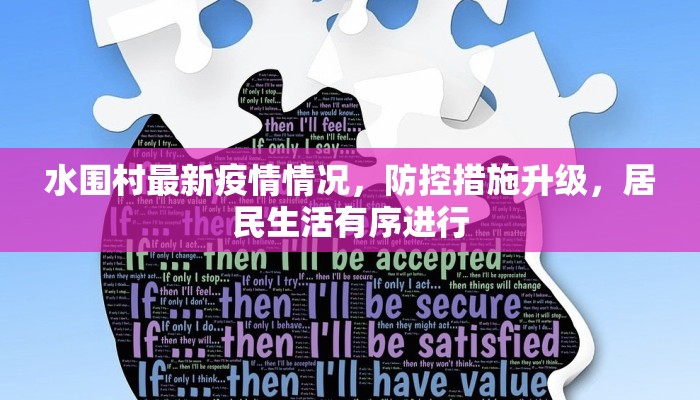 水围村最新疫情情况，防控措施升级，居民生活有序进行