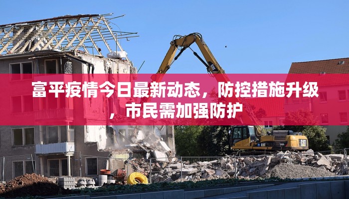 富平疫情今日最新动态，防控措施升级，市民需加强防护