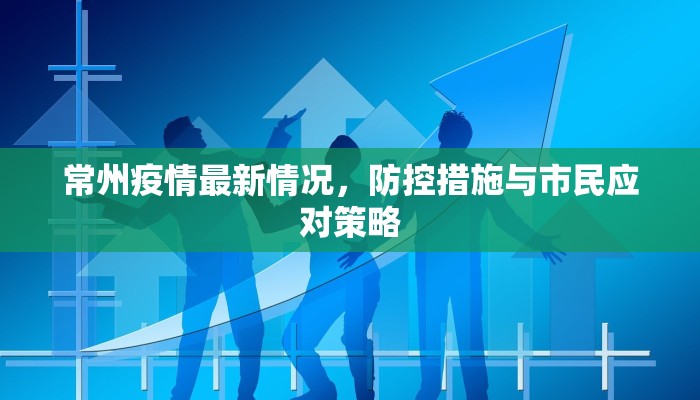 常州疫情最新情况，防控措施与市民应对策略