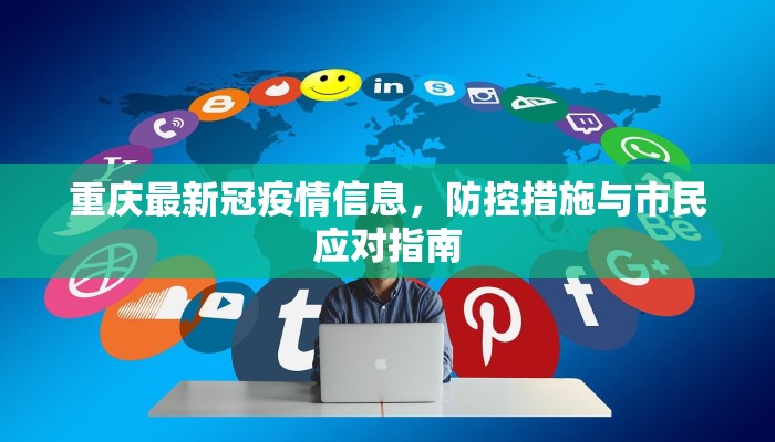 重庆最新冠疫情信息，防控措施与市民应对指南