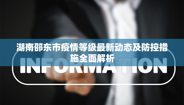 湖南邵东市疫情等级最新动态及防控措施全面解析