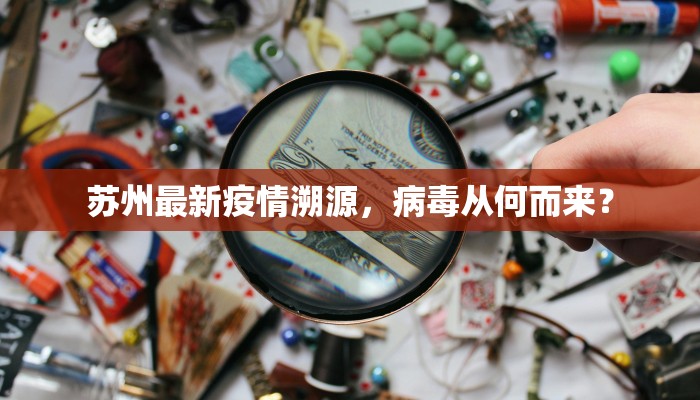 邻水疫情最新情况，外溢风险与防控措施分析