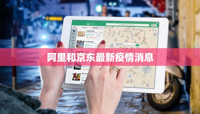 阿里和京东最新疫情消息