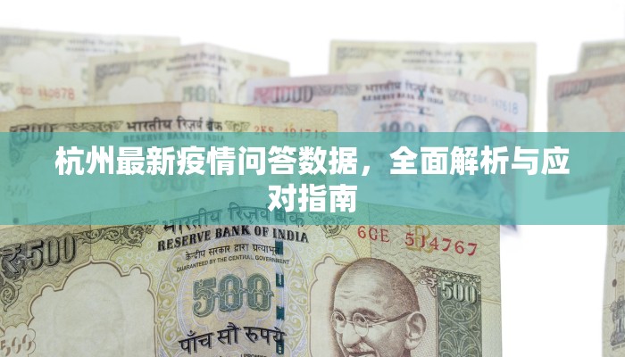 杭州最新疫情问答数据，全面解析与应对指南