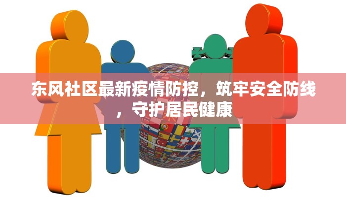 东风社区最新疫情防控，筑牢安全防线，守护居民健康