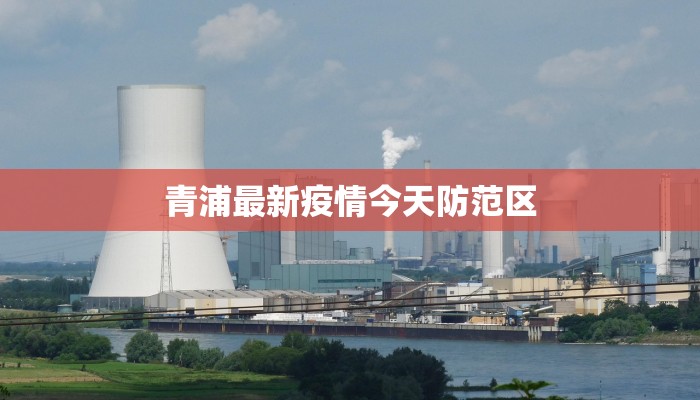 青浦最新疫情今天防范区