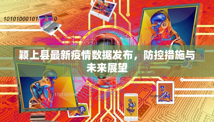 颖上县最新疫情数据发布，防控措施与未来展望