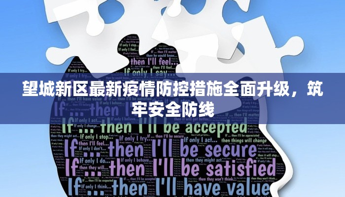 望城新区最新疫情防控措施全面升级，筑牢安全防线