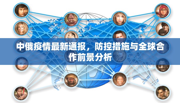 中俄疫情最新通报，防控措施与全球合作前景分析