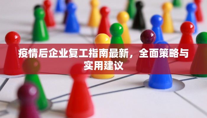 疫情后企业复工指南最新，全面策略与实用建议