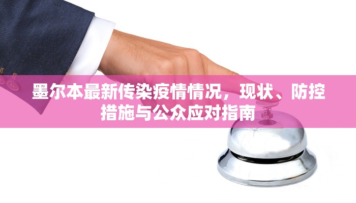 墨尔本最新传染疫情情况，现状、防控措施与公众应对指南