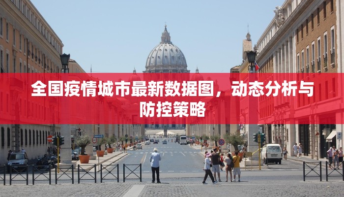 全国疫情城市最新数据图，动态分析与防控策略