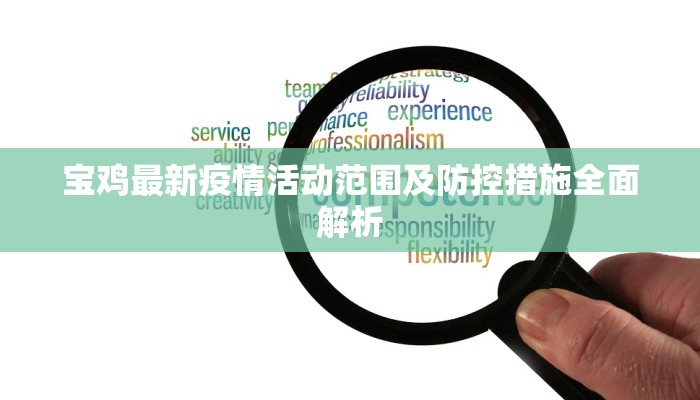 宝鸡最新疫情活动范围及防控措施全面解析