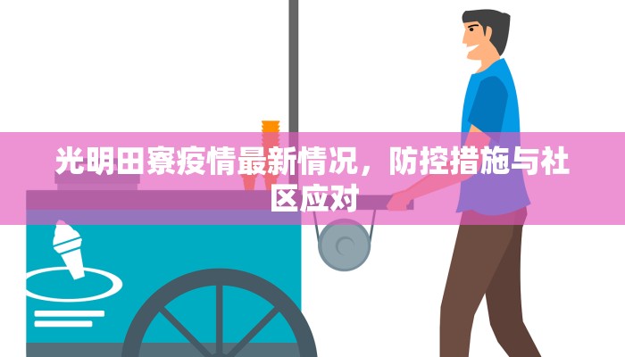 光明田寮疫情最新情况，防控措施与社区应对