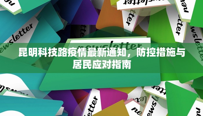 昆明科技路疫情最新通知，防控措施与居民应对指南