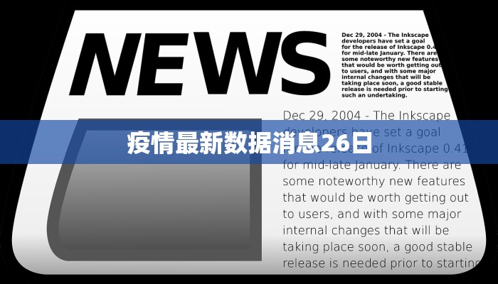疫情最新数据消息26日
