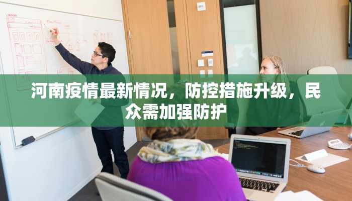 河南疫情最新情况，防控措施升级，民众需加强防护