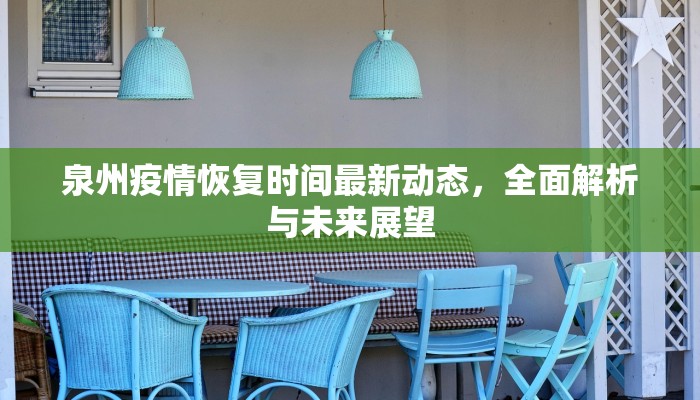 泉州疫情恢复时间最新动态，全面解析与未来展望