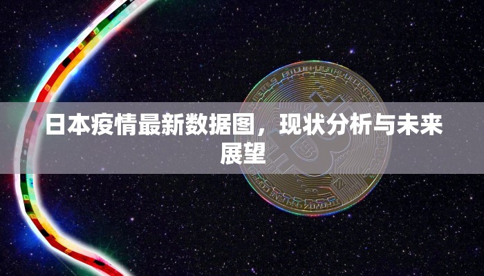 日本疫情最新数据图，现状分析与未来展望