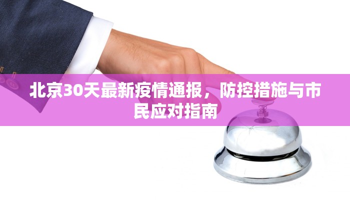 北京30天最新疫情通报，防控措施与市民应对指南