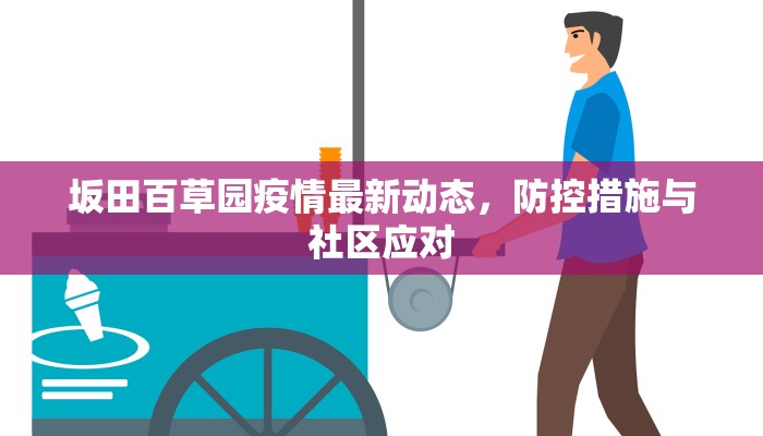 坂田百草园疫情最新动态，防控措施与社区应对