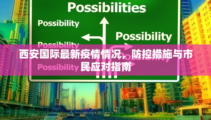 西安国际最新疫情情况，防控措施与市民应对指南