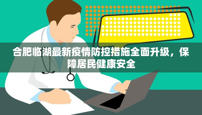 合肥临湖最新疫情防控措施全面升级，保障居民健康安全