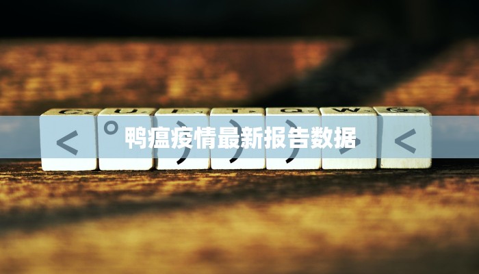 鸭瘟疫情最新报告数据