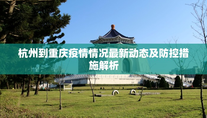 杭州到重庆疫情情况最新动态及防控措施解析