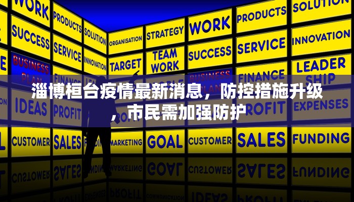 淄博桓台疫情最新消息，防控措施升级，市民需加强防护